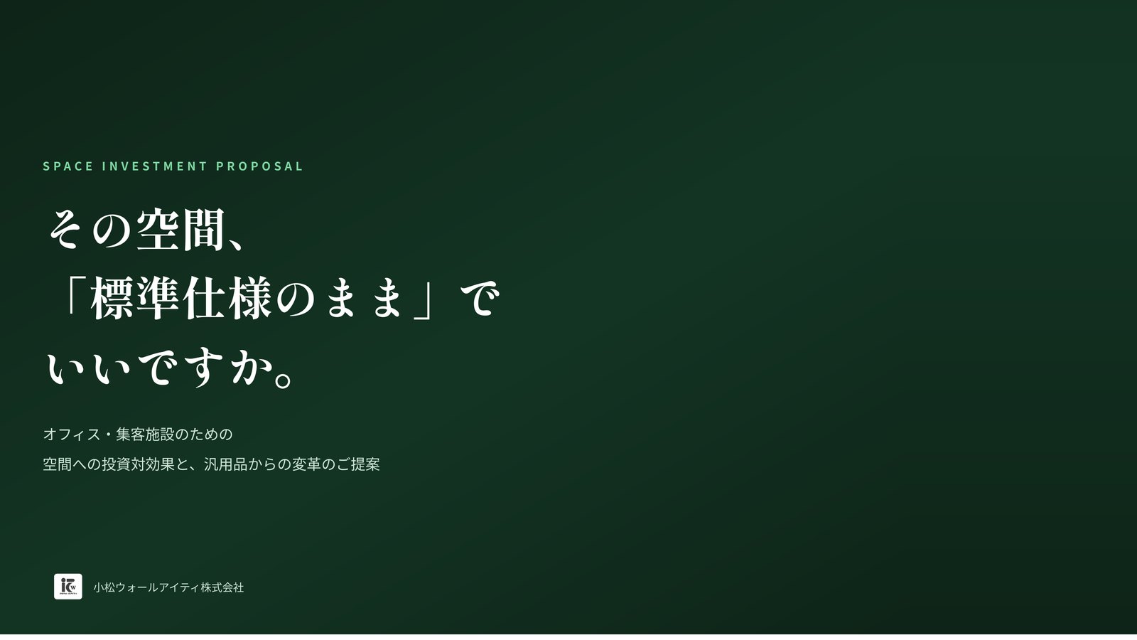 スライド1枚目：その空間、「標準仕様のまま」でいいですか。