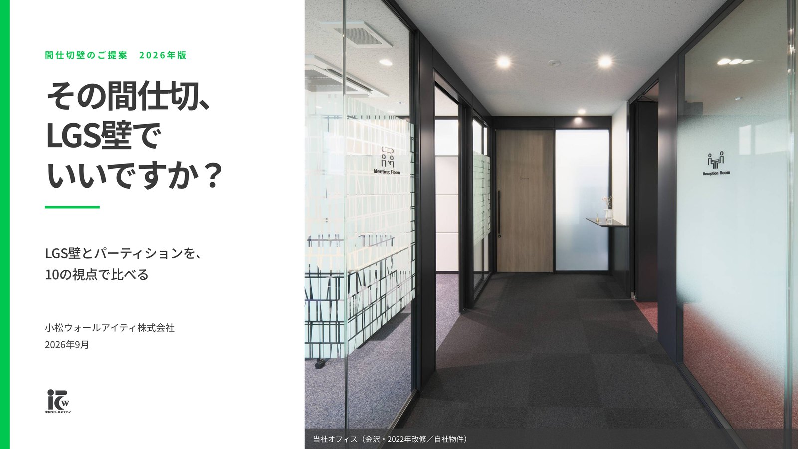 スライド1枚目：その間仕切、LGS壁でいいですか？