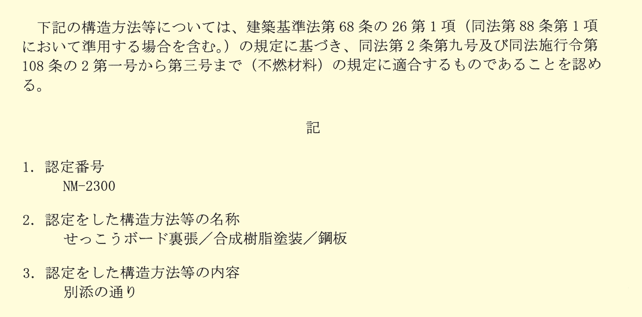 国土交通大臣認定書 NM-2300 の本文